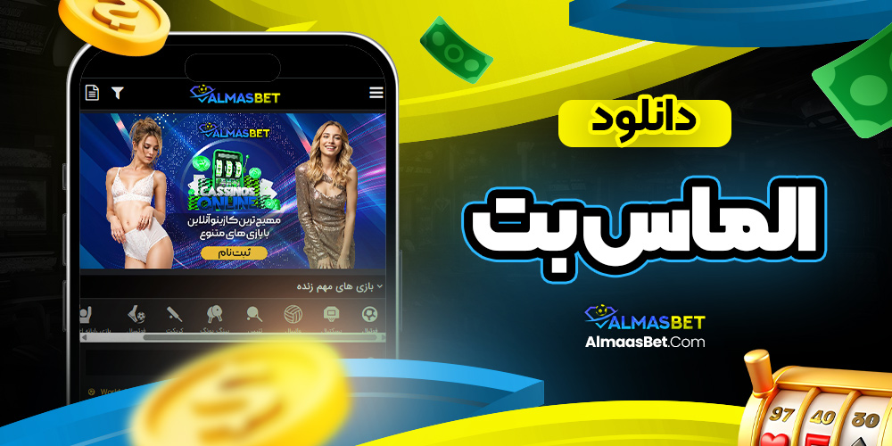 دانلود الماس بت