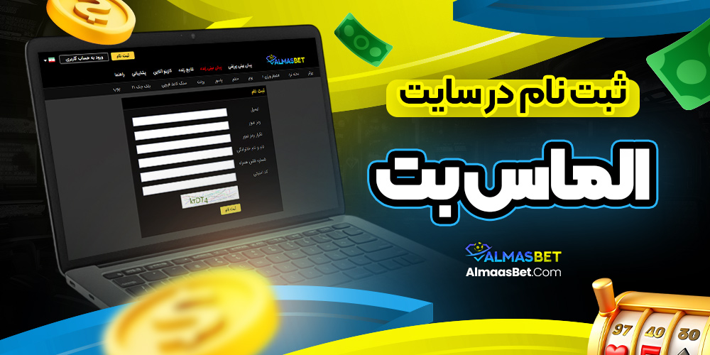 ثبت نام الماس بت