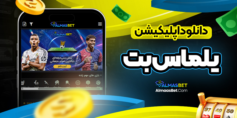 دانلود اپلیکیشن یلماس بت