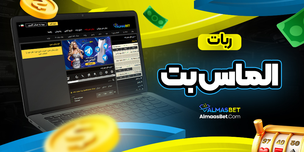 ربات الماس بت