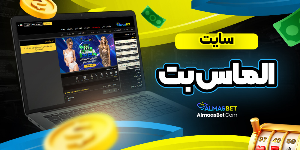 سایت الماس بت 